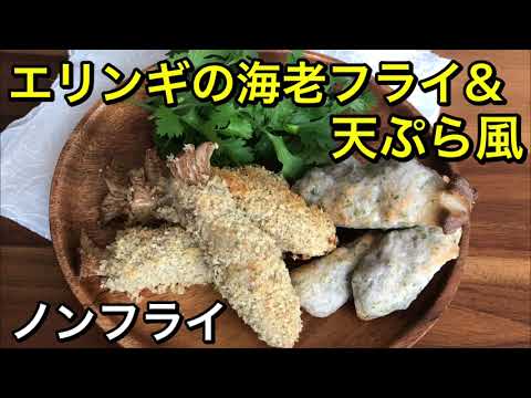 【揚げないヘルシーフライ】エリンギの傘の部分を海老のしっぽに見立てた海老フライ&天ぷら風♪もっちり衣で美味しい♡ヘルシーおかず♪vegan