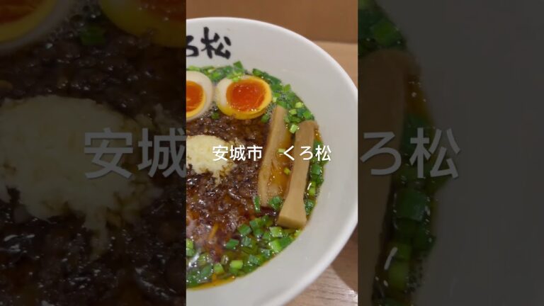 #くろ松#ラーメン#安城市#shorts