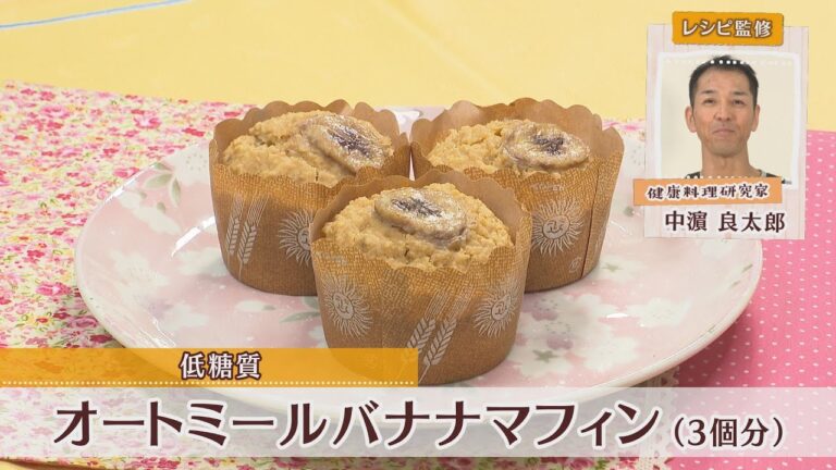 オートミールバナナマフィン［1個分180kcal］［中浜良太郎先生］