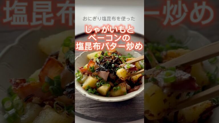 【おにぎり塩昆布】じゃがいもとベーコンの塩昆布バター炒め【山本ゆりさんレシピ】#簡単レシピ #おつまみ #おうちごはん #料理 #自炊