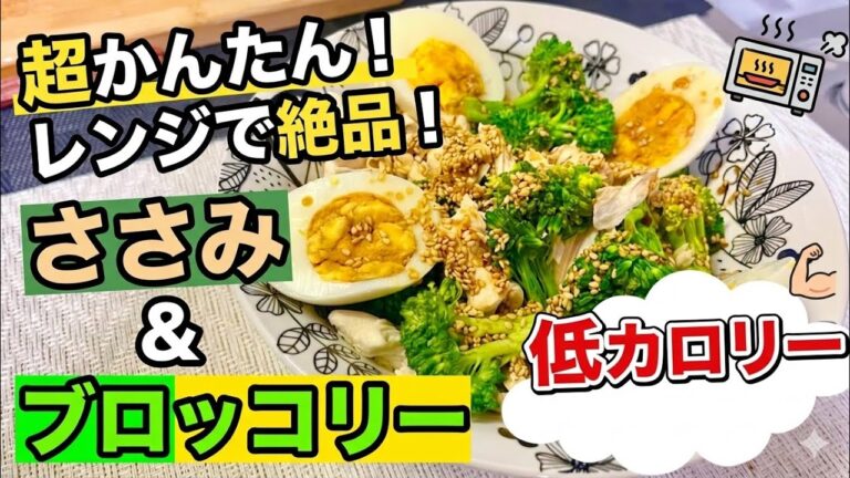 【神痩せ副菜】レンジで簡単！ささみとブロッコリーのデトックスサラダ