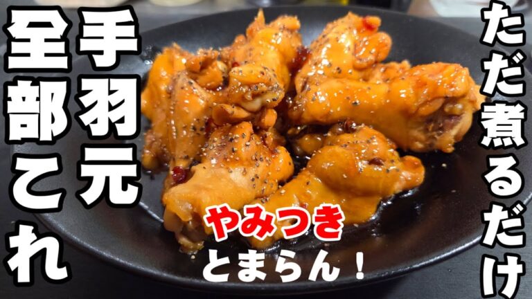 ただ煮るだけ！鶏の手羽元は全部これにしろ！甘辛が癖になる。簡単おつまみ おうちごはん 作り置き おかず やみつき 鶏肉レシピ中華料理 お弁当