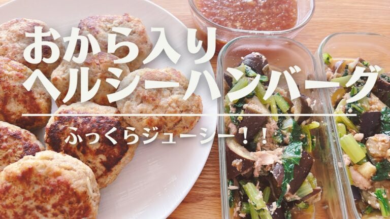【おから入りハンバーグ】 おから料理 | ヘルシー&ダイエット |ナスと小松菜の副菜 | お弁当にもおすすめ！