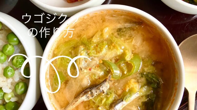 ウゴジクッの作り方【韓国料理】【味噌汁】【家庭料理】【4K】