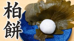 レンジで作る柏餅｜Kashiwa Mochi