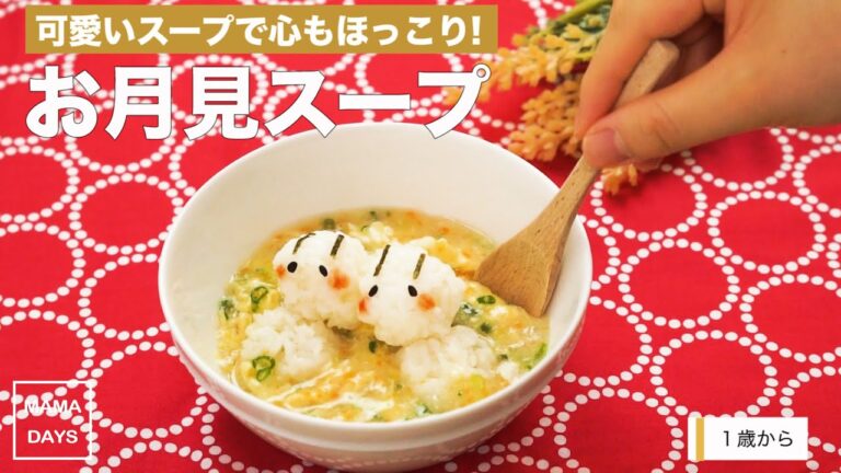 [1歳から]可愛いうさぎに心もほっこり！お月見スープごはん｜ママ 赤ちゃん 初めてでも簡単レシピ 作り方 recipe