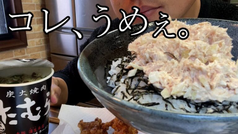 【リクエスト飯】これぞ最強のツナマヨ丼！ラーメンに唐揚げに・・サイコー！