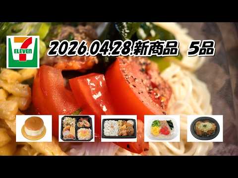 ４月28日発売　セブンイレブン新商品 枝豆ごはんとちらし寿司の幕の内、おろしチキンかつ煮、トマトとツナの冷しぶっかけそうめん、お好みおかず弁当、７プレミアム　カマンベールチーズスフレ３号
