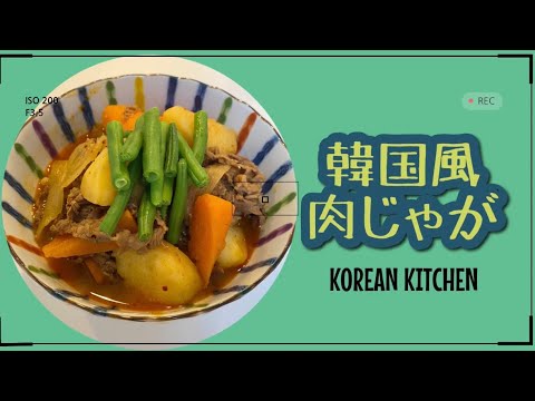 【肉じゃが】簡単韓国風肉じゃが♪残りでチーズ入り雑炊♪