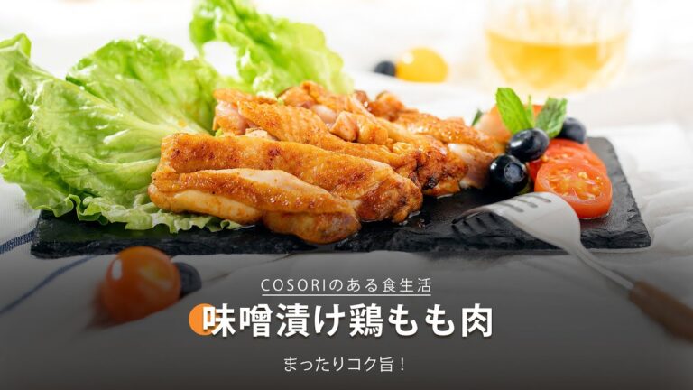 味噌漬け鶏もも肉｜COSORI Lite 3.8L SMARTノンフライヤー レシピ