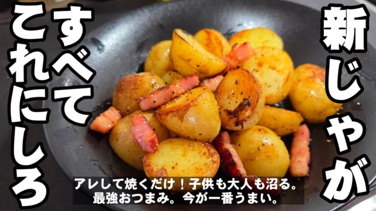 新じゃがは全てこれ！簡単やみつきおつまみ 居酒屋人気メニュー 大人も子供も喜ぶジャーマンポテトじゃがいも レシピ 節約 時短料理  おうちごはん ゴールデンウィーク ライフハック potato