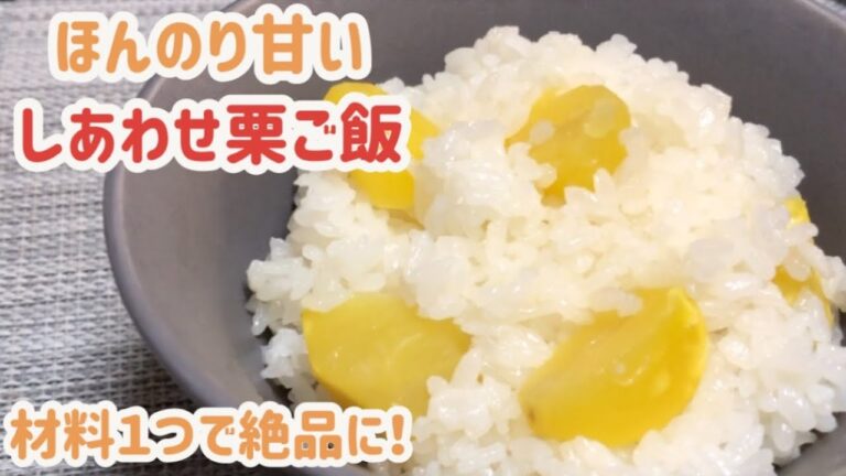 【材料１つで失敗しない】ほんのり甘い幸せ栗ご飯！甘露煮の甘さで味を調節し絶品に！
