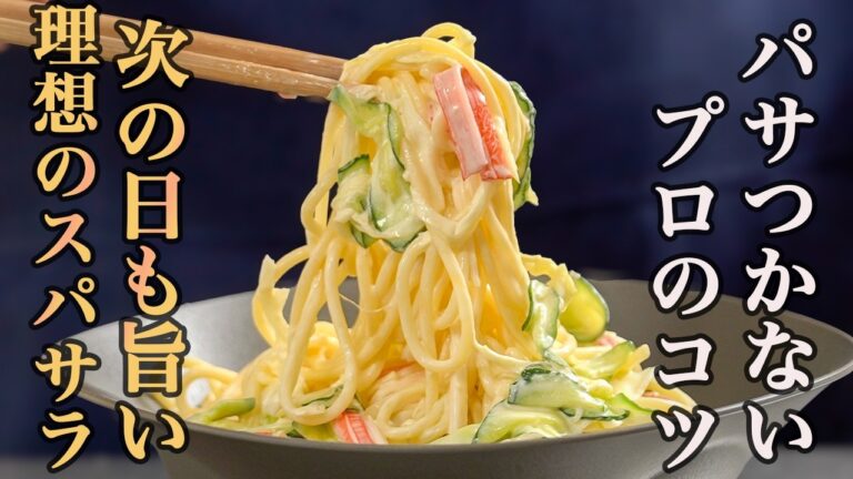 これなら絶対失敗しない！本当に美味しい『スパサラ』の作り方