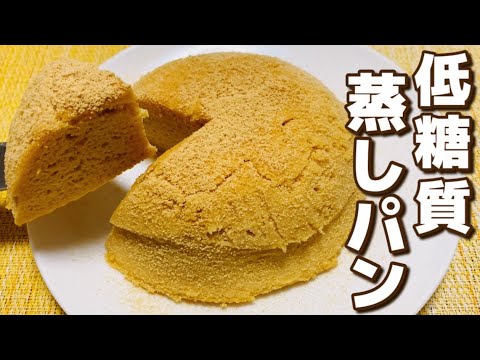 【小麦粉なし】低糖質なきな粉蒸しパンの作り方【グルテンフリー/おからパウダー】