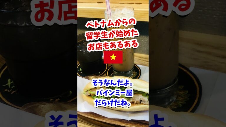 世界みっけさんぽ ５ 【 高田馬場 ベトナム】 バインミーの聖地番外編 #shorts