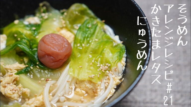 【あったまるそうめんアレンジレシピ】かきたまレタスにゅうめん#21