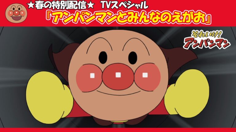 春の特別配信★アンパンマンとみんなのえがお【アンパンマンアニメ公式】