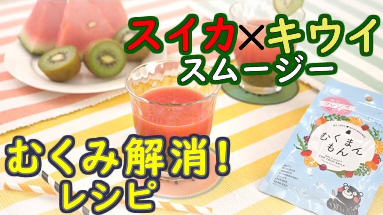 【むくみ解消！レシピ】スイカ×キウイのスムージー編
