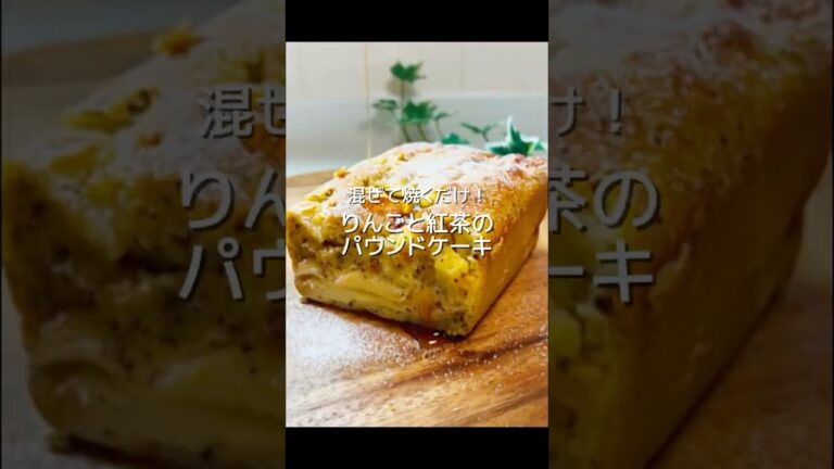 ＼混ぜて焼くだけ！りんごと紅茶のパウンドケーキ／
