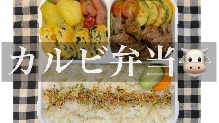 【お弁当作り】【フードマン】【中学男子弁当】カルビ弁当／ステーキ弁当🐮たまには牛肉いっちゃうよ🐮🐮／フライパン１つで簡単楽ちん🥳