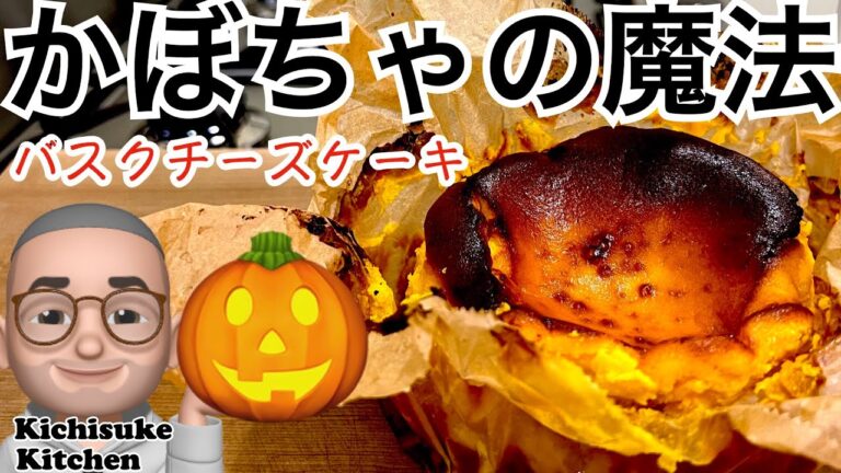 ハロウィンにまだ間に合う！かぼちゃのバスクチーズケーキ作ります！