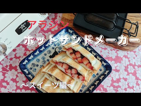 [2月1日発売!]アラジンホットサンドメーカー♥️レシピ〜スイーツ編〜