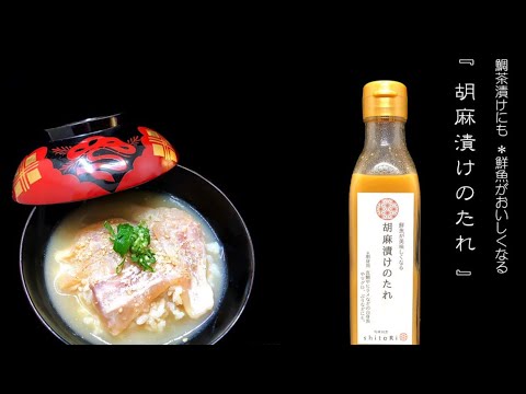 【旬席割烹しとり】鮮魚が美味しくなる 「胡麻漬けのたれ」"鯛茶漬けの作り方"@旬席割烹しとり