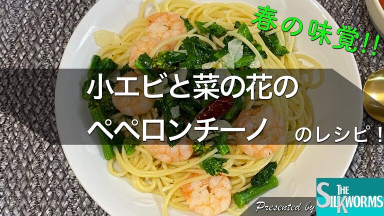 【お料理】小海老と菜の花のペペロンチーノの作り方！
