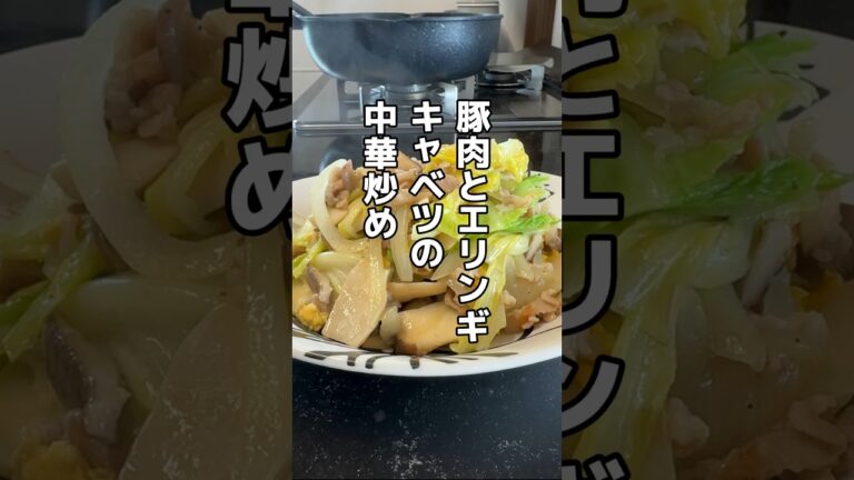 今日のおかずは豚肉とキャベツ・エリンギの中華炒めです#レシピ #簡単レシピ #料理 #オススメ