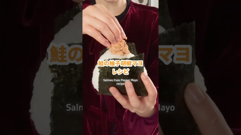 柚子胡椒強めな比率です！鮭1切れ・柚子胡椒大さじ1/2・マヨネーズ大さじ1/2・醤油１周 #onigiri #おにぎり #料理動画 #salmon