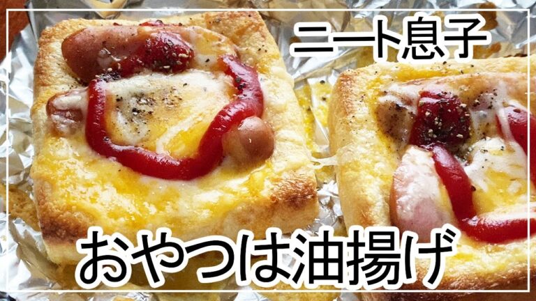 【vlog】ニート息子、油揚げでピザを作る。