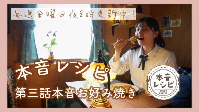 【ショートグルメドラマ】『本音レシピ』第三話：本音お好み焼き