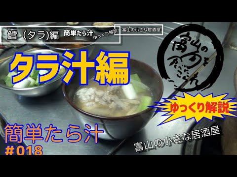 ＃018【富山の小さな居酒屋】家庭でグルメ！超簡単！タラ汁美味すぎレシピ！！