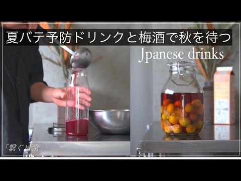【夏バテ予防ドリンクと秋に向けて梅酒を漬ける】赤紫蘇ジュース　梅酒作り　Japanese drinks「一人暮らし会社員の日常」