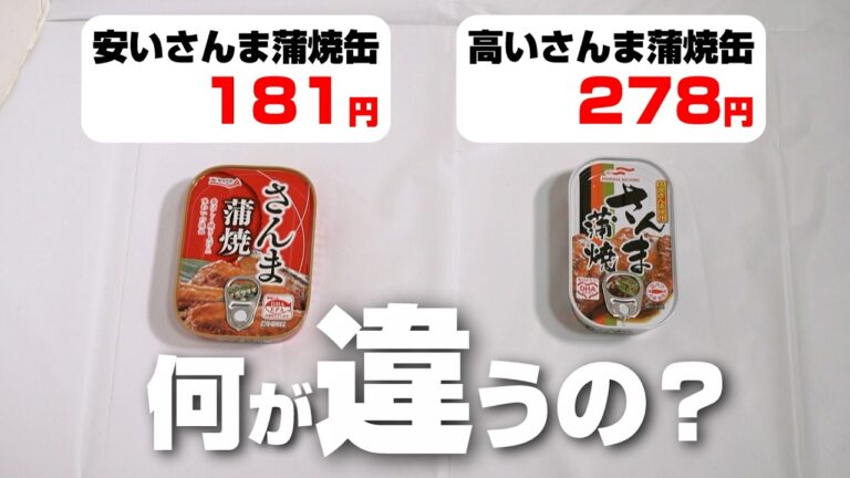 安いさんまの蒲焼缶と高い蒲焼缶で何が違うの？食べ比べてみたら意外な事実が！
