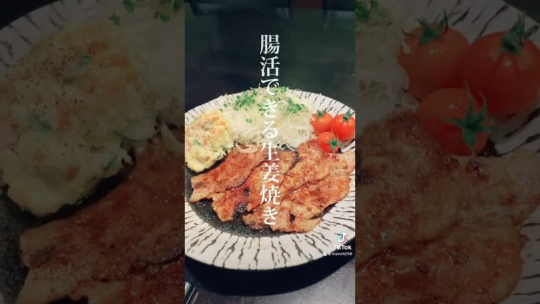 腸内環境を整える生姜焼き。美肌レシピ。#無添加  #美容　#簡単レシピ　#美肌　#敏感肌　#カワイ化粧品　#MH  #綺麗の学び　#shorts