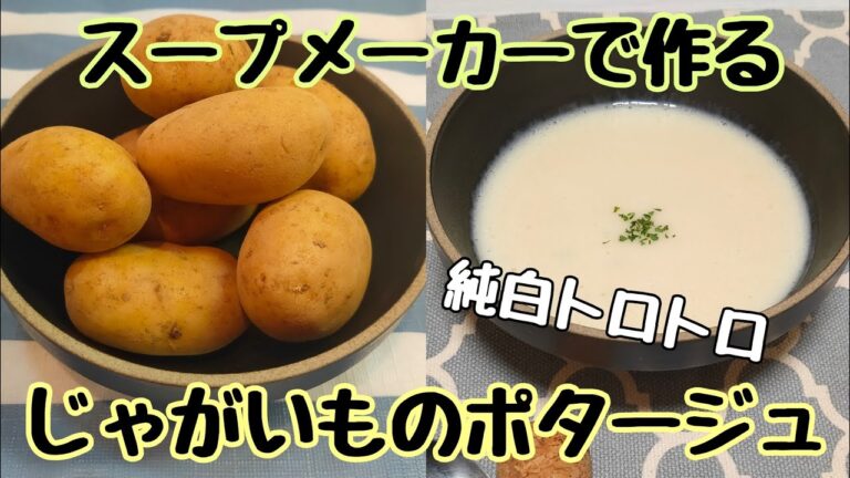 スープメーカーで作る純白トロトロじゃがいものポタージュ