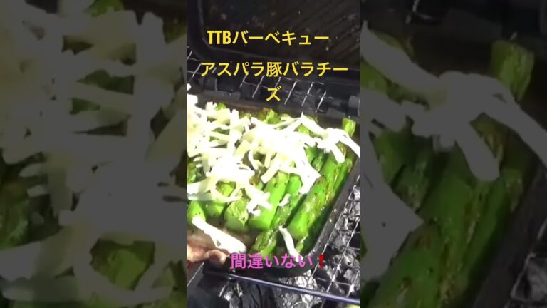 TTBバーベキュー　アスパラ豚バラチーズ　まずいわけないっしょ　#short  #shorts
