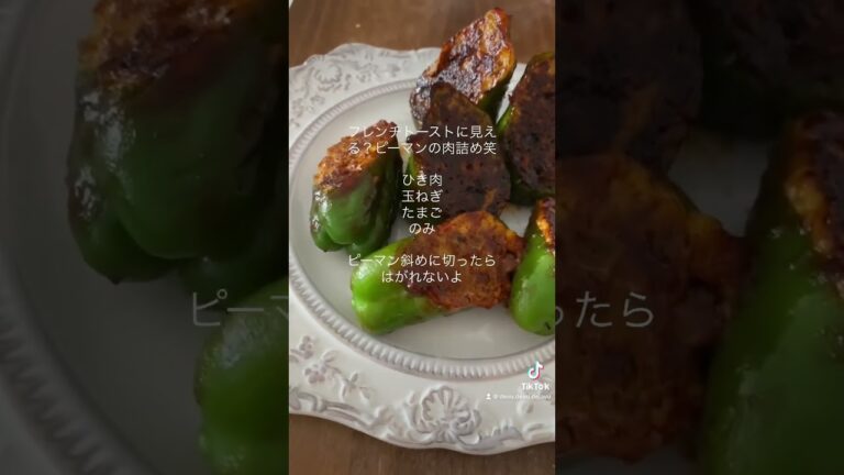 ピーマンを斜めに切って無駄な粉使わないピーマン肉詰め(🫑•᎑•🫑) #ダイエット #痩せる #減量 #ダイエット記録 #筋トレ #diet #workout #料理