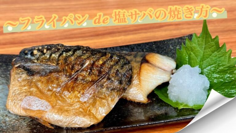 【一番美味しい！？】フライパンde塩サバの焼き方