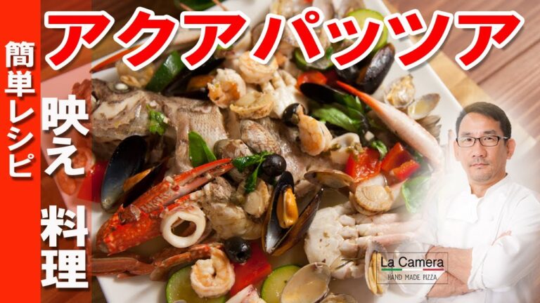 【アクアパッツア】映え料理　簡単　アクアパッツァ【料理動画】