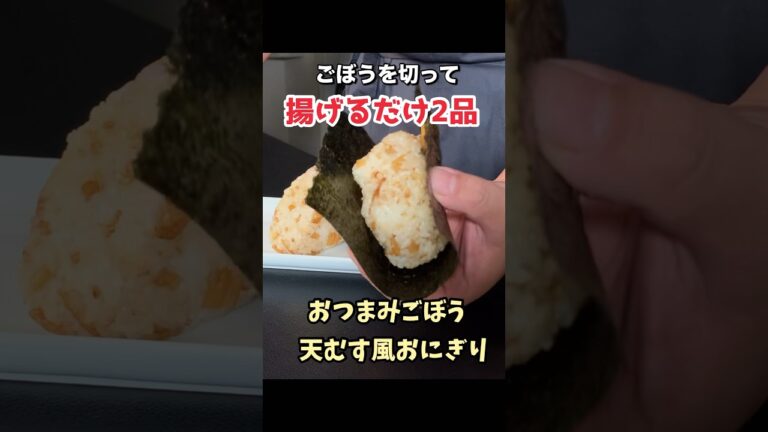 ごぼうで2品#おにぎり#おつまみ #料理 #ごはんのお供 #簡単レシピ #おうちごはんlover #パパの三ツ星おうちごはん#ごぼうレシピ