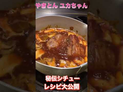 秘伝レシピ公開！スペアリブのデミグラスシチュー新橋居酒屋やきとんユカちゃん　#shorts@やきとんユカちゃんねる