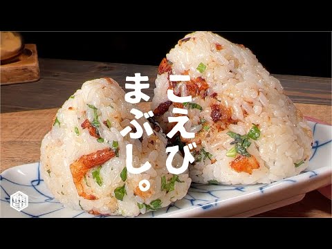 満足味をまぶす【大人気おにぎり】小海老まぶし。