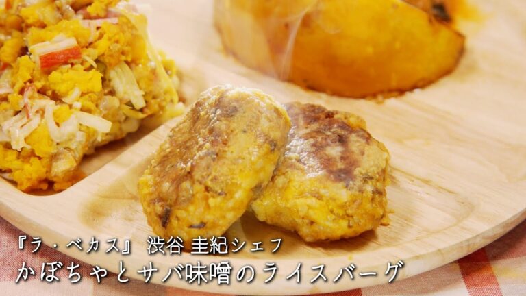 かぼちゃとサバ味噌のライスバーグ【ラ・ベカス/渋谷 圭紀シェフ】