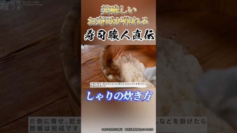 【寿司職人直伝】美味しいシャリ（酢飯）の炊き方＆作り方（#shorts）