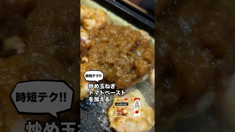 焼き上手さんαで時短！本格チキンカレー#shorts