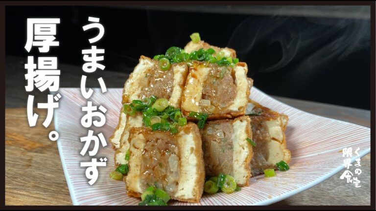 一度肉のトーストサンドが出来るけれど、結果【うまいおかず】になるので安心してくださいの厚揚げ料理。