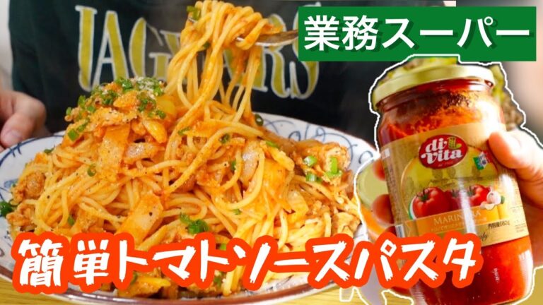 【お昼ご飯に！】業務スーパーのトマトソースと白菜と豚肉で簡単パスタ作って食べる