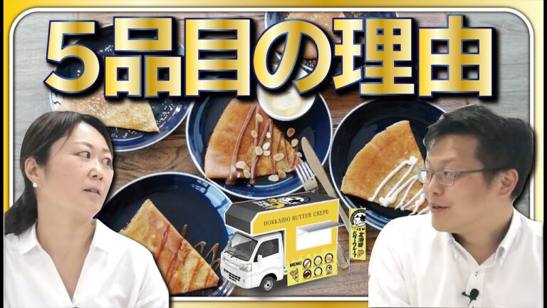 北海道バタークレープが５品目の理由を語る。メニューを絞る本当の意味とは？